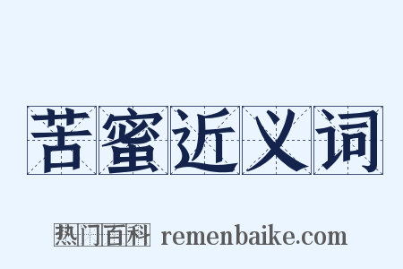 苦蜜近义词是什么意思的图片